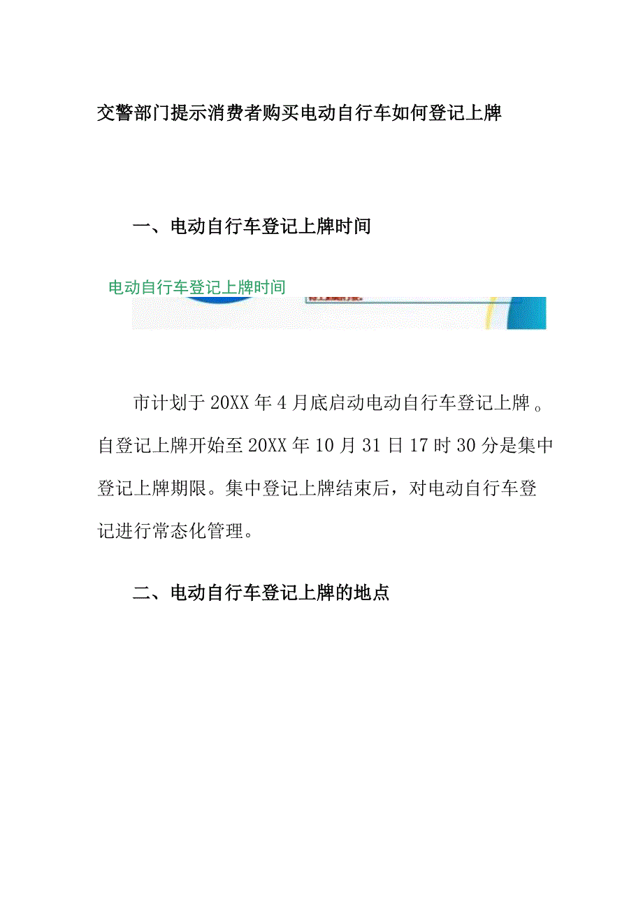 交警部门提示消费者购买电动自行车如何登记上牌.docx_第1页