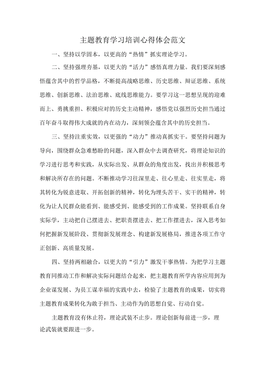 主题教育学习培训心得体会范文.docx_第1页