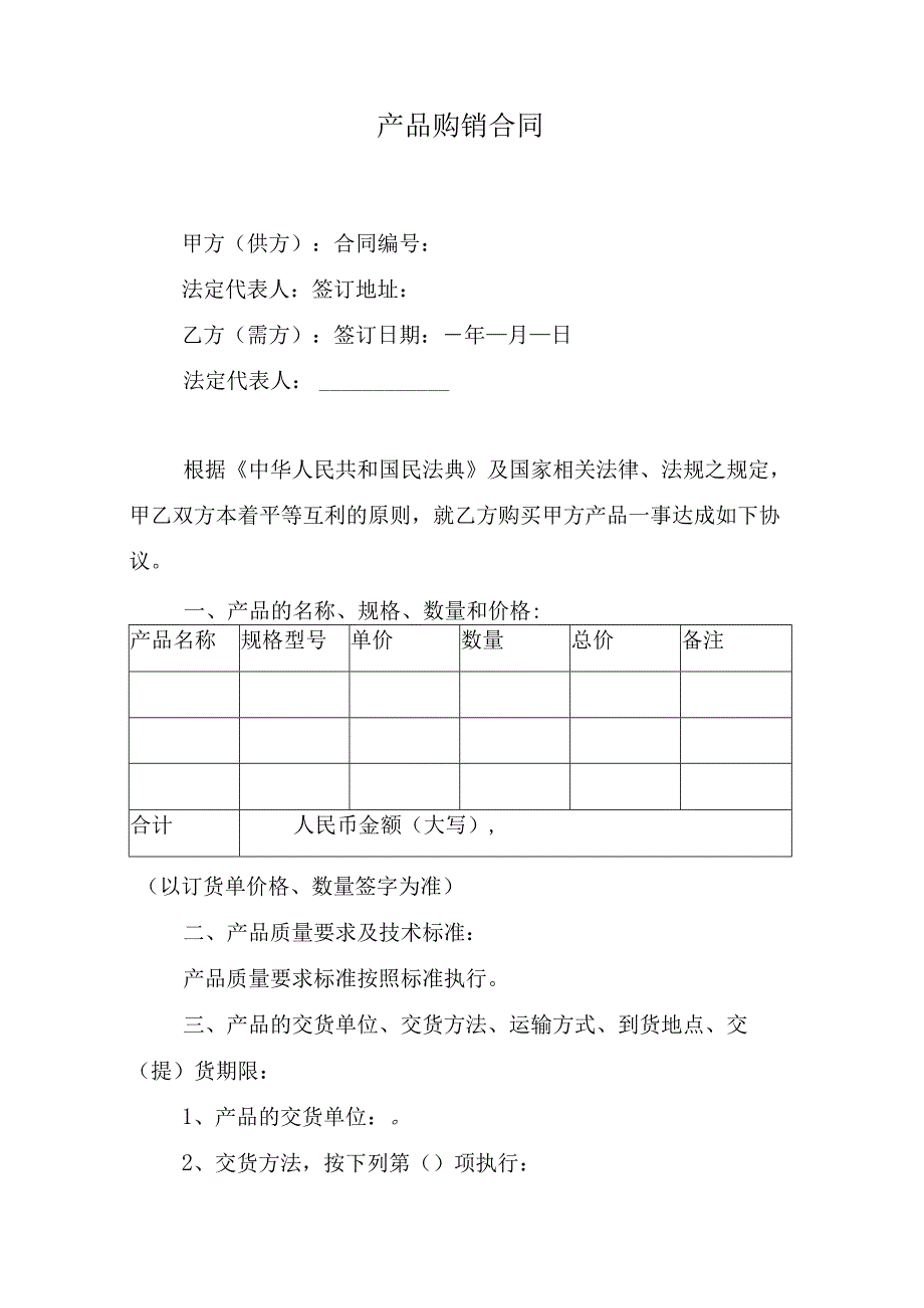 产品购销合同.docx_第1页