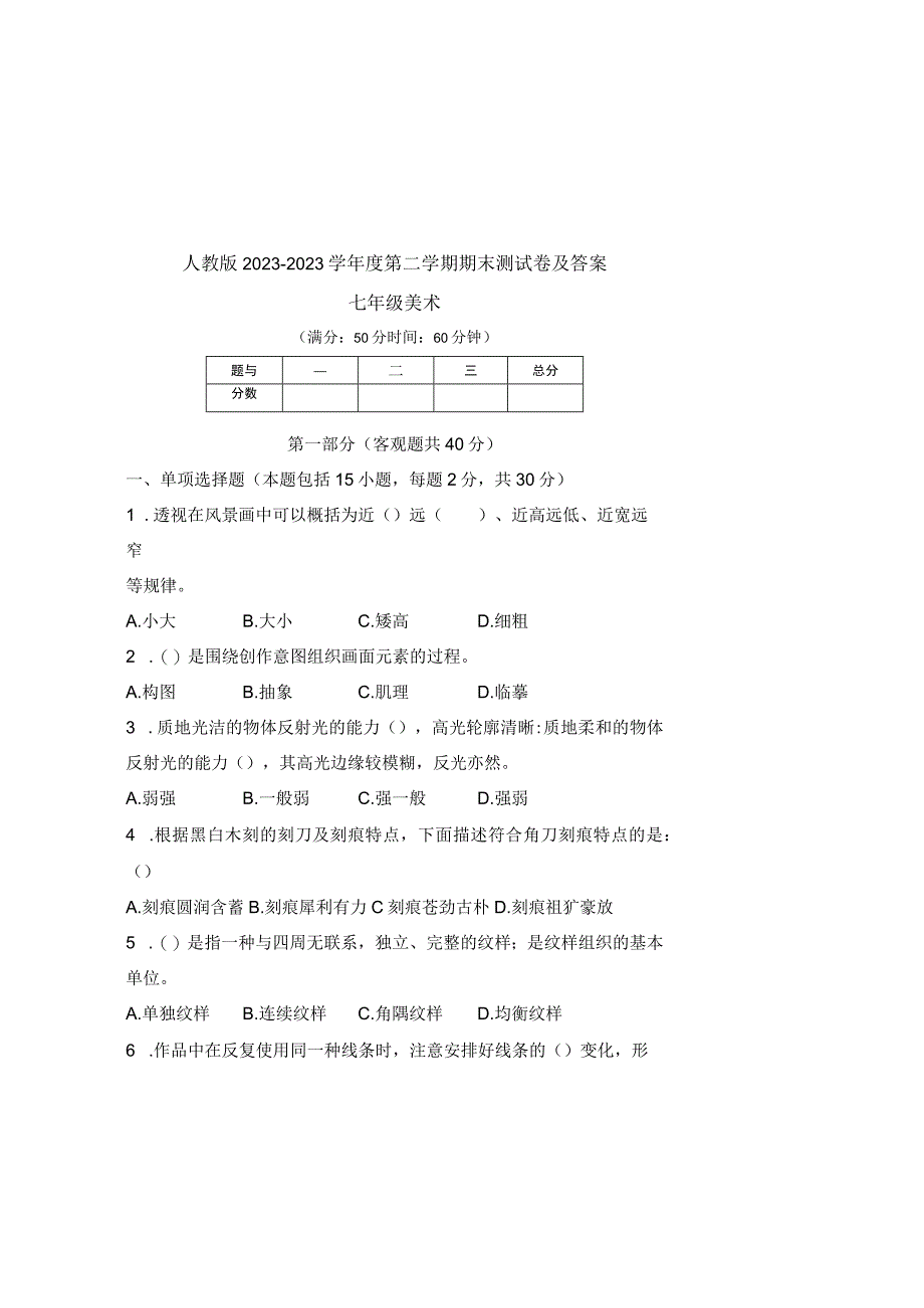 人教版20232023学年度第二学期七年级下册美术期末测试卷及答案2.docx_第3页