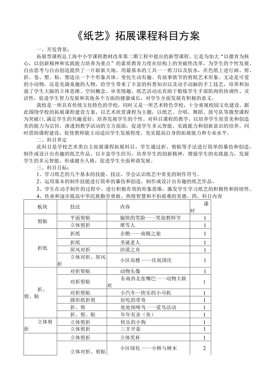 《纸艺》拓展课程科目方案.docx_第1页