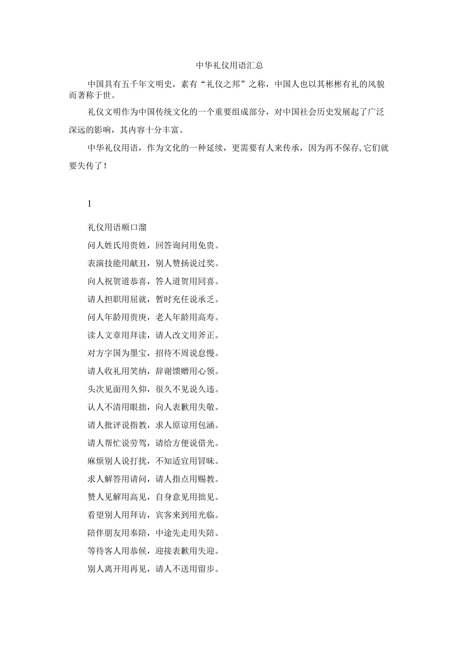 中华礼仪用语汇总.docx_第1页