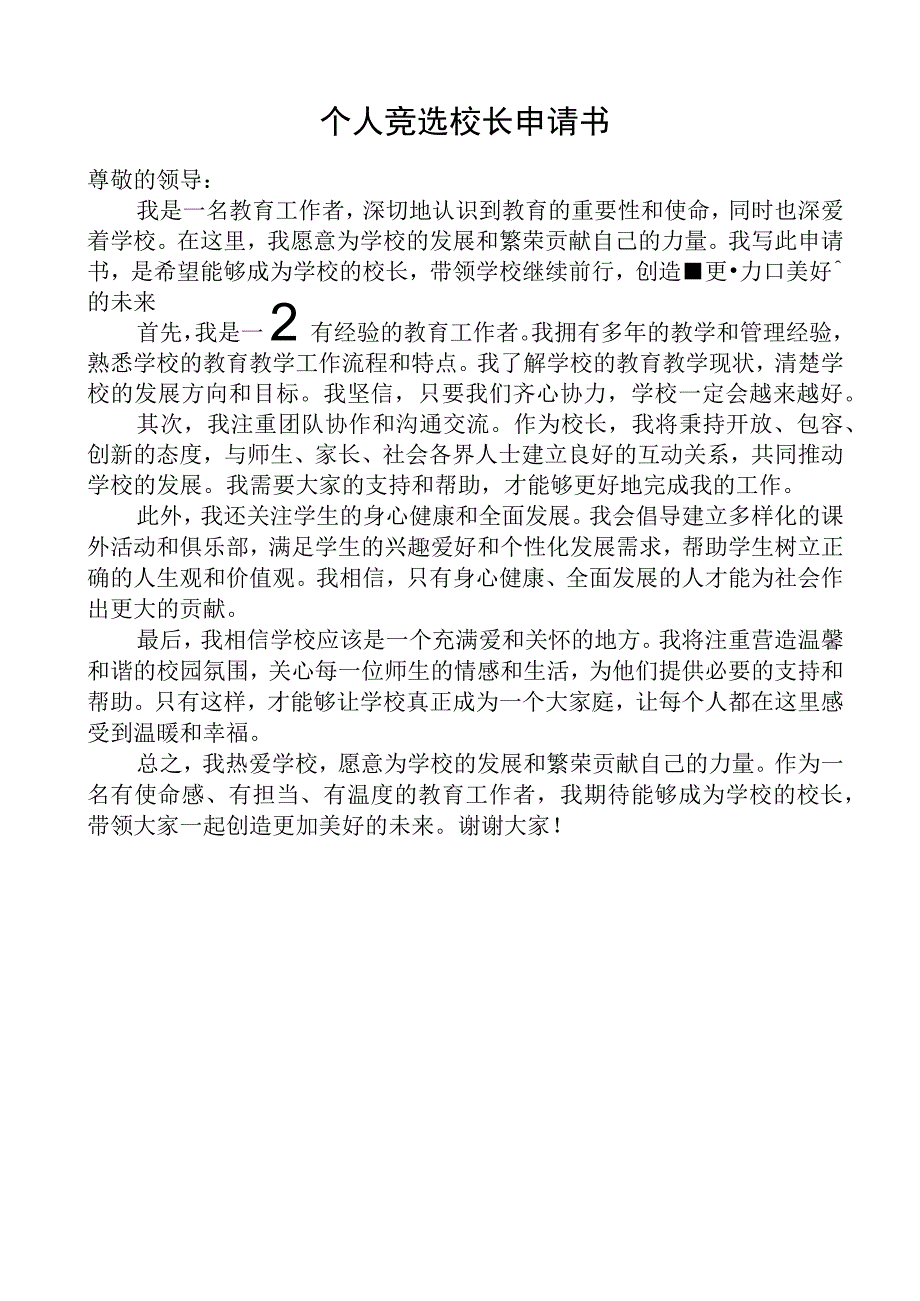 个人竞选校长申请书.docx_第1页