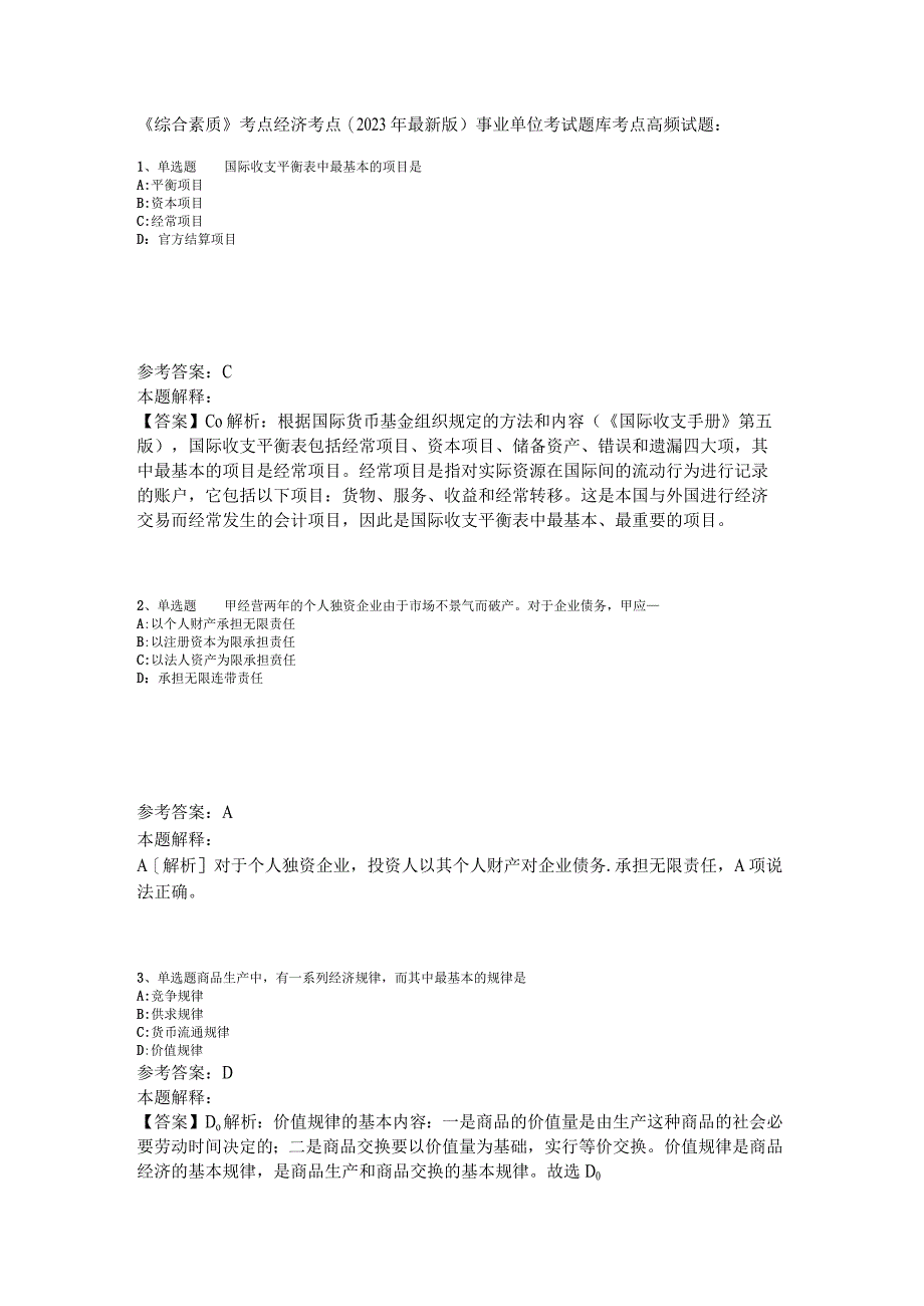 《综合素质》考点经济考点2023年版_1.docx_第1页