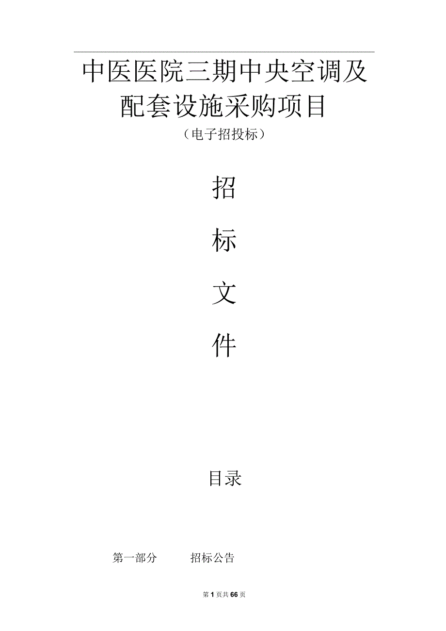 中医医院三期中央空调及配套设施采购项目招标文件.docx_第1页