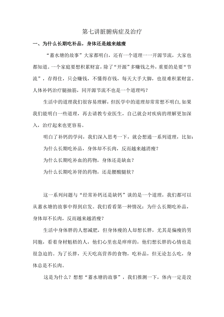 中医养生之道万病从根治讲义07脏腑病症及治疗.docx_第1页