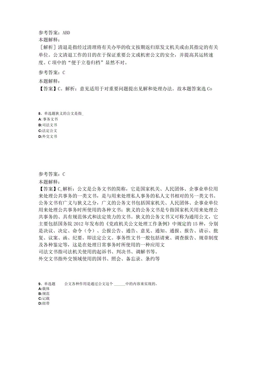 《综合素质》考点巩固《公文写作与处理》2023年版.docx_第3页