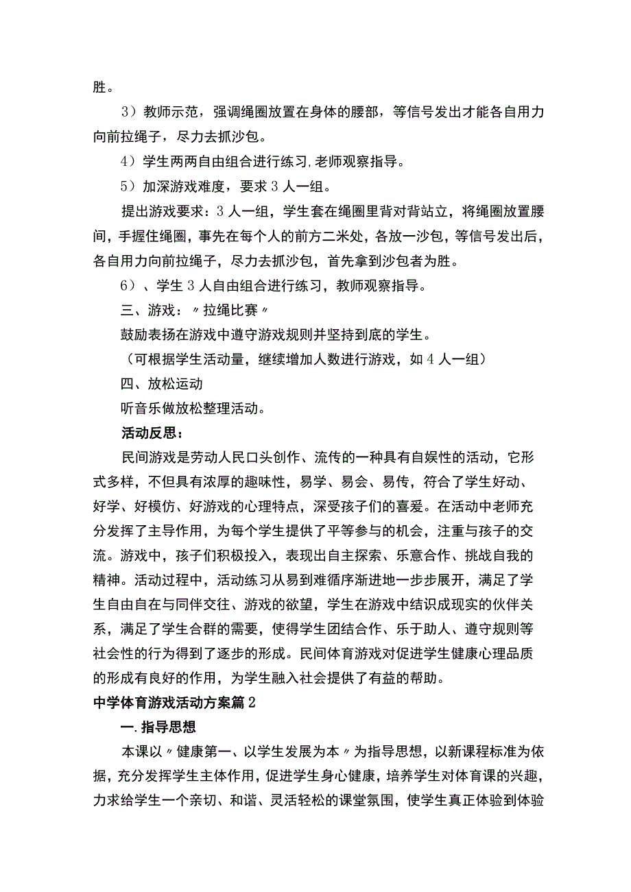 中学体育游戏活动方案.docx_第2页