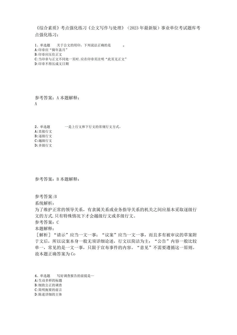 《综合素质》考点强化练习《公文写作与处理》2023年版_1.docx_第1页