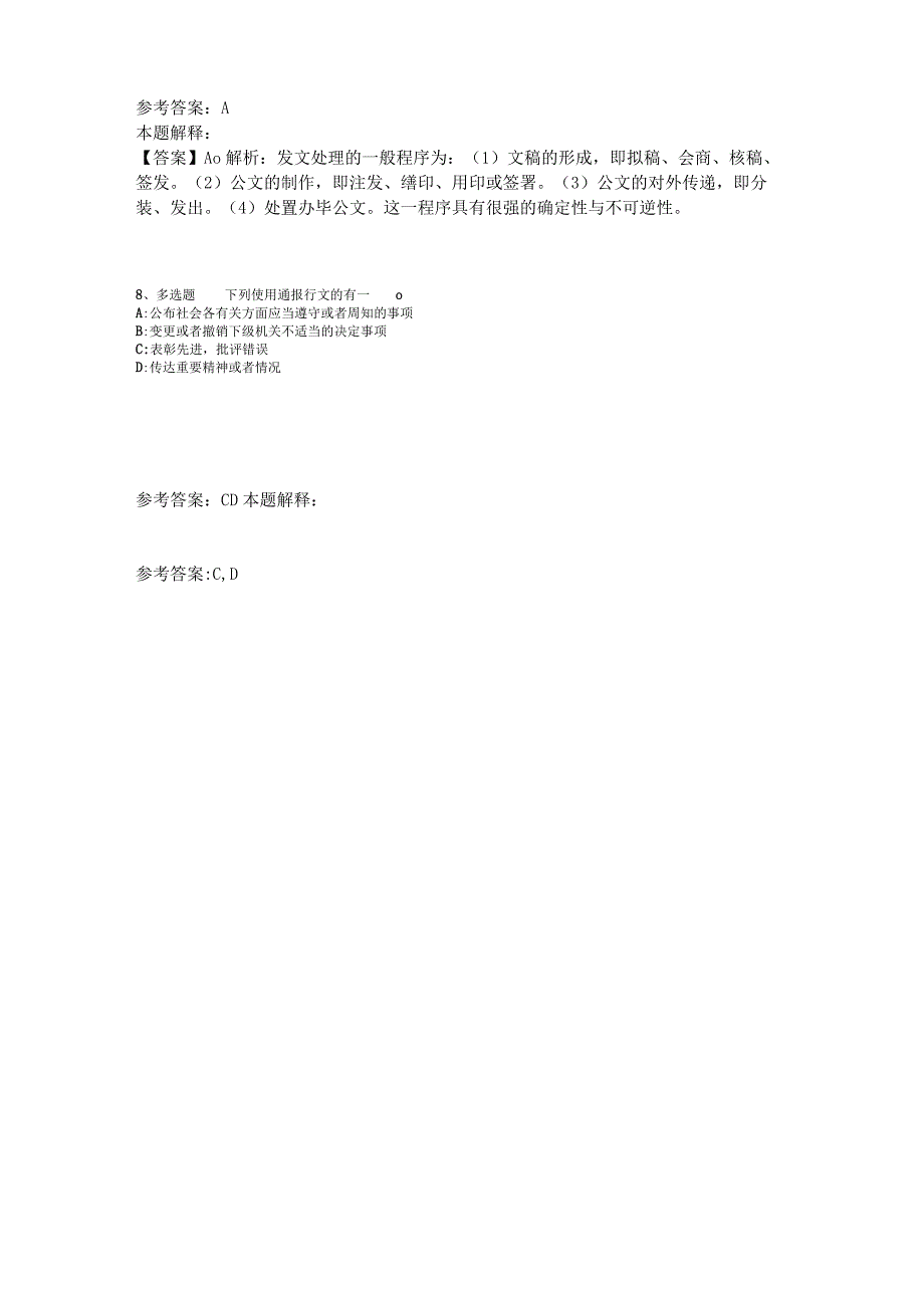 《综合素质》考点强化练习《公文写作与处理》2023年版_1.docx_第3页