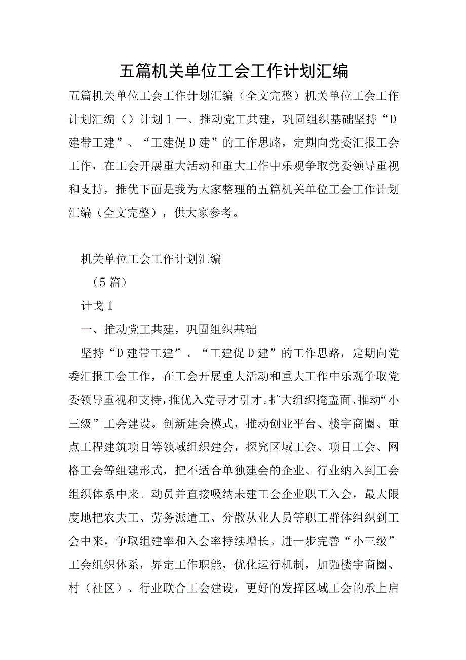 五篇机关单位工会工作计划汇编.docx_第1页