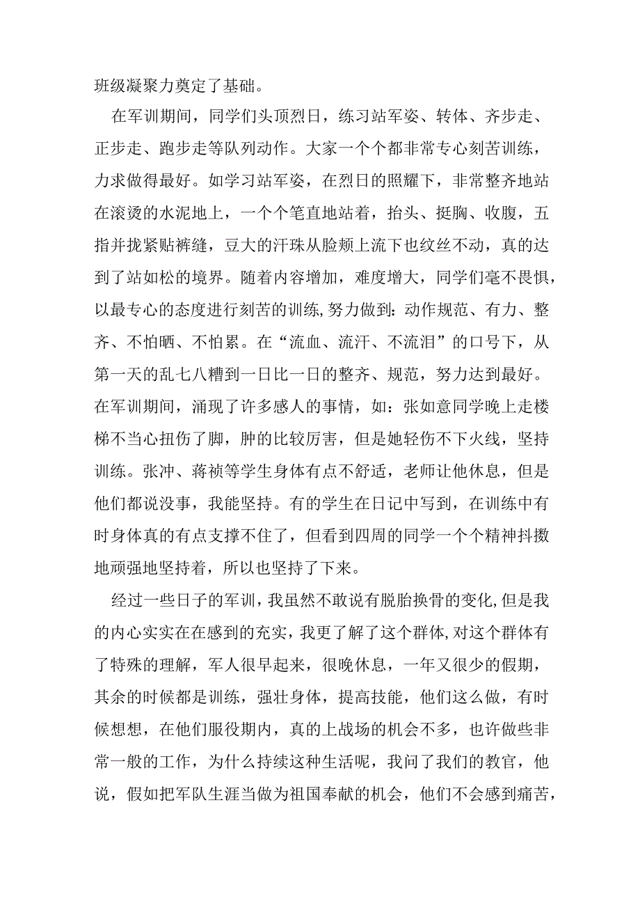 企业新员工入职军训心得体会5篇.docx_第2页