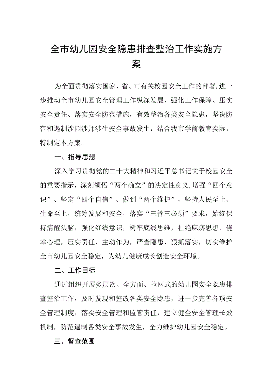 全市幼儿园安全隐患排查整治工作实施方案通用精选5篇.docx_第1页