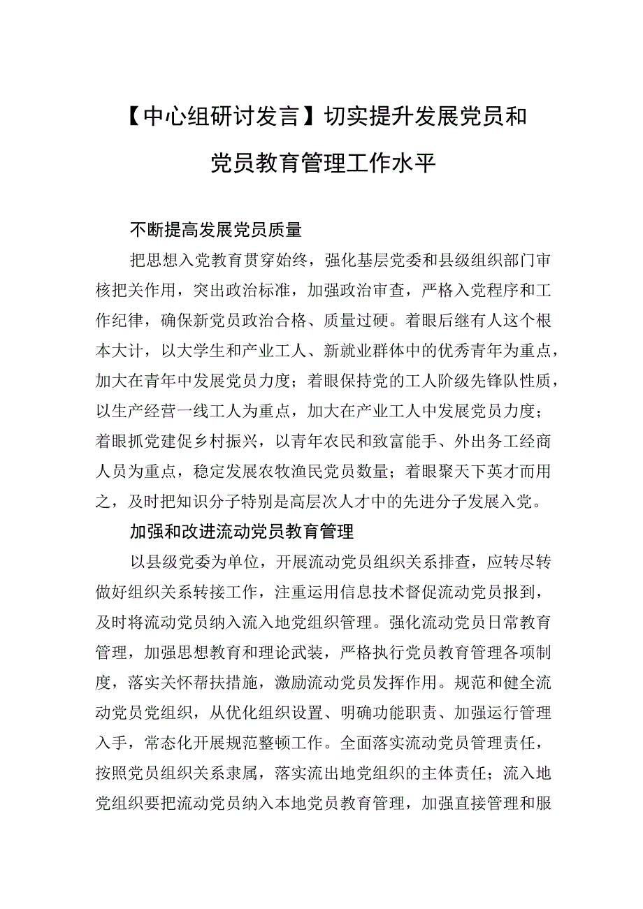 中心组研讨发言切实提升发展党员和党员教育管理工作水平.docx_第1页