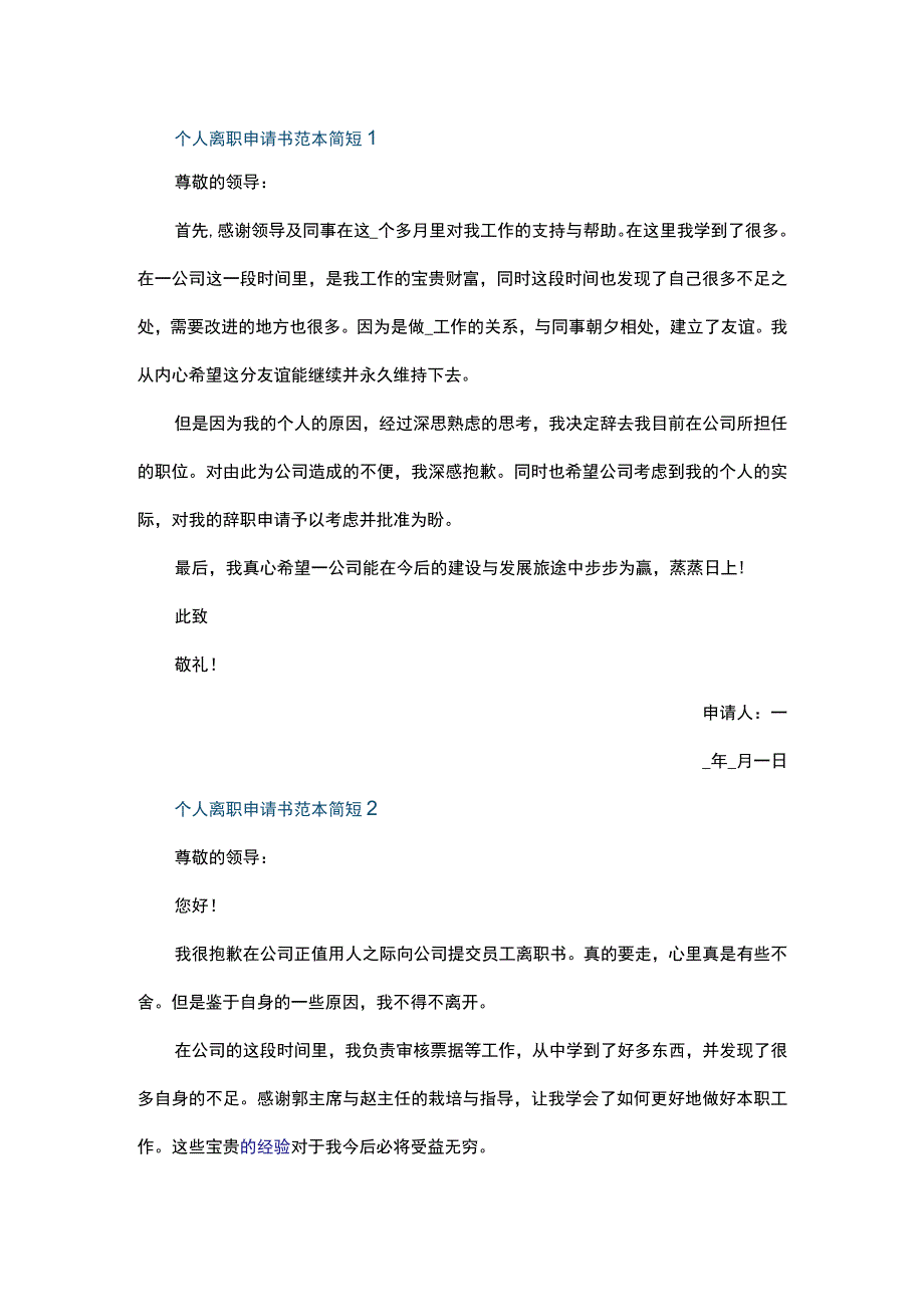 个人离职申请书范本简短五篇.docx_第1页