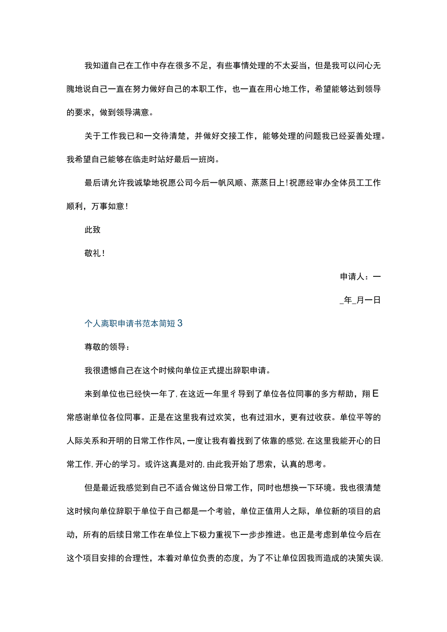 个人离职申请书范本简短五篇.docx_第2页