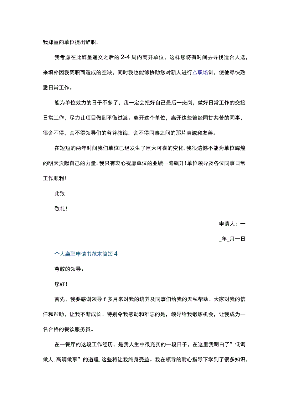 个人离职申请书范本简短五篇.docx_第3页