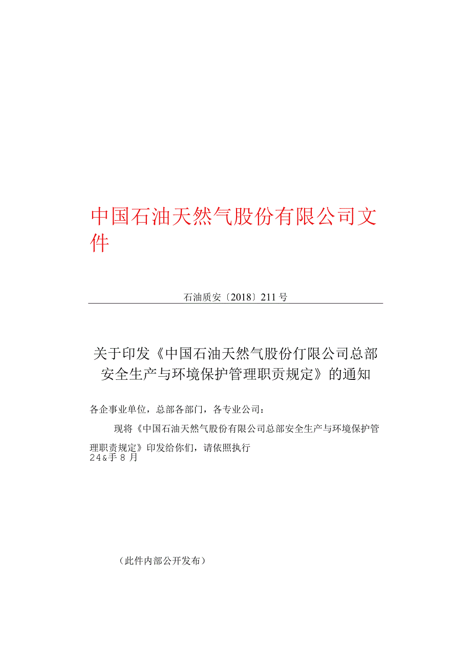 中国石油天然气股份有限公司总部安全生产与环境保护管理职责规定.docx_第1页