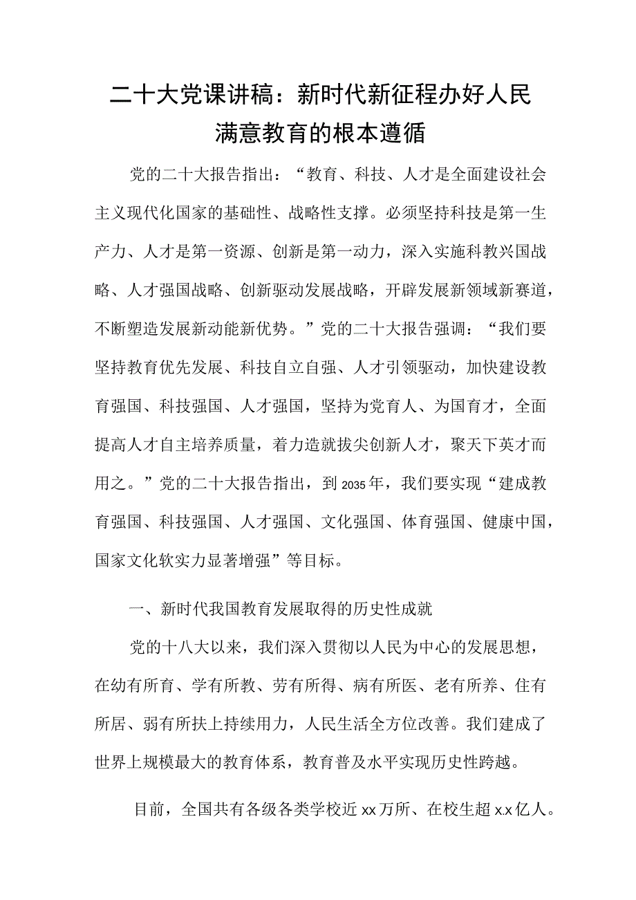 二十大党课讲稿：新时代新征程办好人民满意教育的根本遵循.docx_第1页