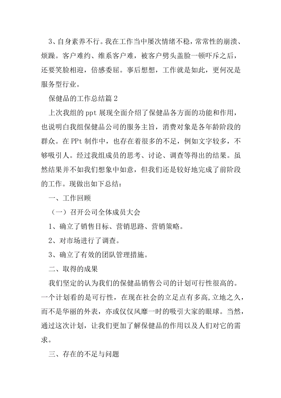 保健品的工作总结8篇.docx_第2页