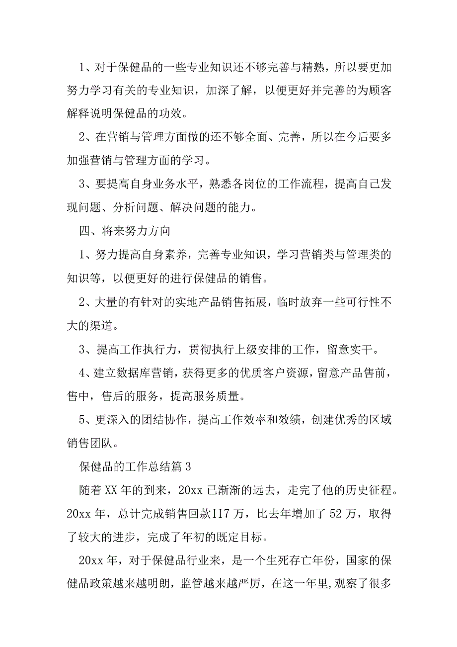 保健品的工作总结8篇.docx_第3页