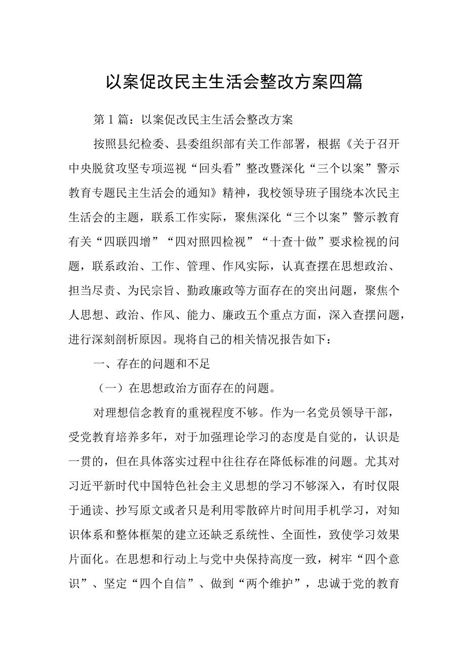 以案促改民主生活会整改方案四篇.docx_第1页