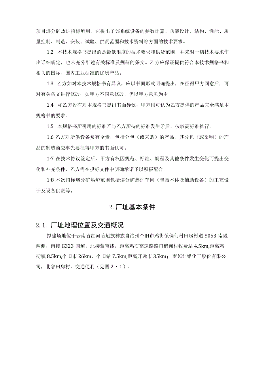 云南华鼎冶炼废渣项目熔分电炉技术规格书.docx_第2页