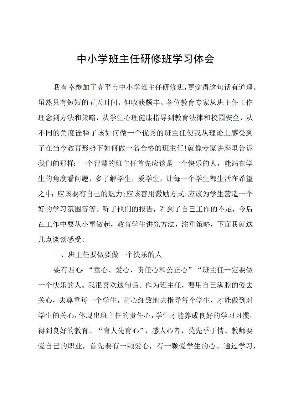 中小学班主任研修班学习体会.docx_第1页