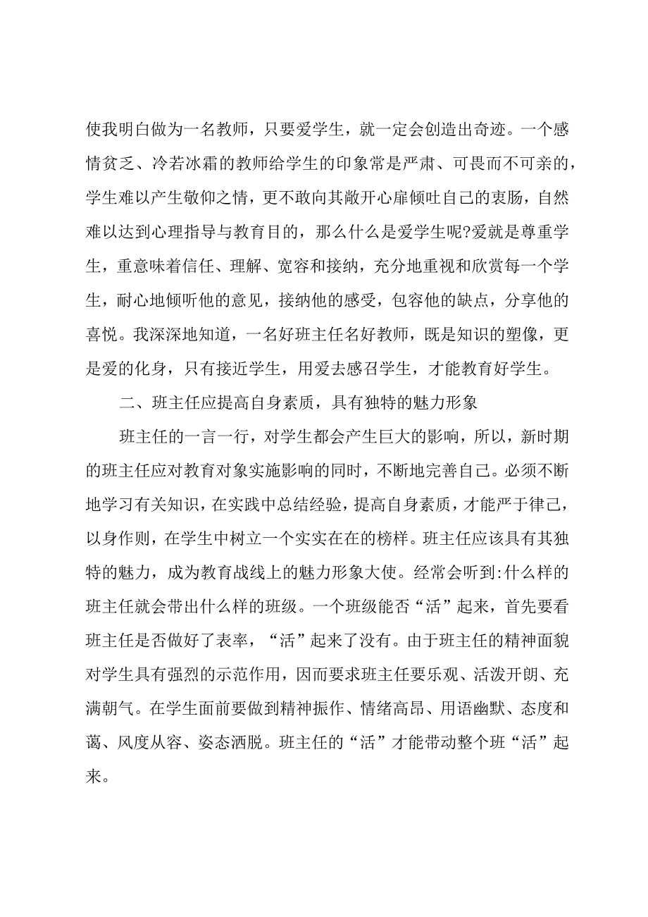 中小学班主任研修班学习体会.docx_第2页