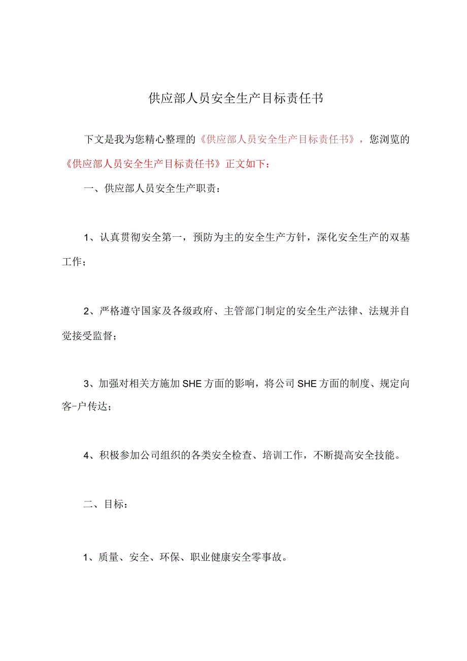 供应部人员安全生产目标责任书.docx_第2页