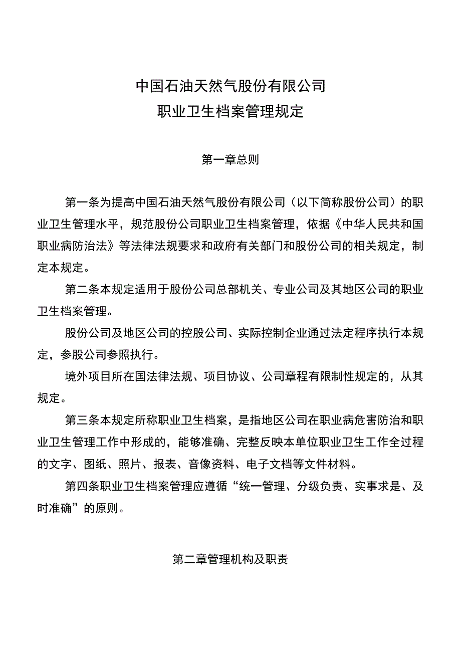 中国石油天然气股份有限公司职业卫生档案管理规定.docx_第1页