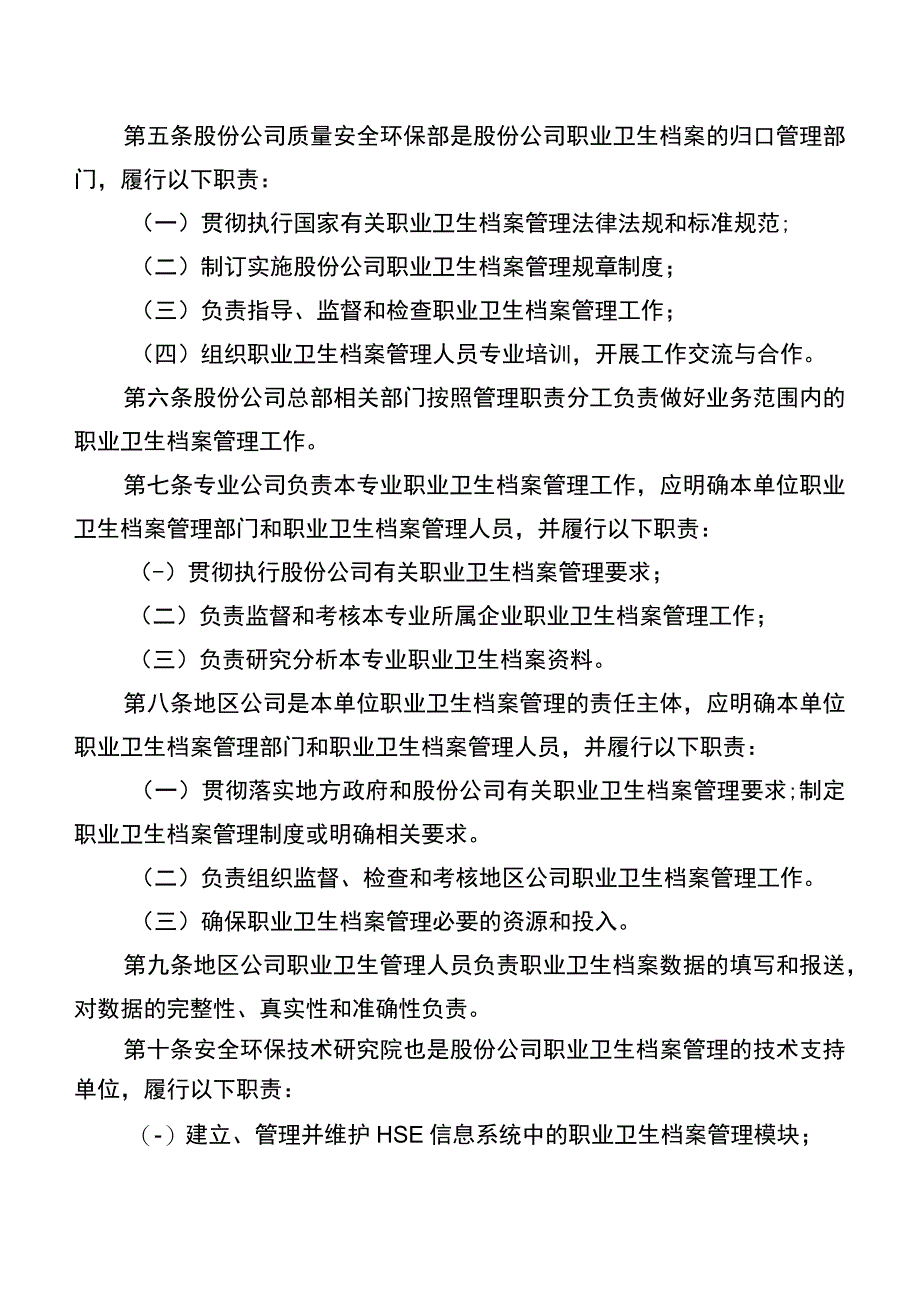 中国石油天然气股份有限公司职业卫生档案管理规定.docx_第2页