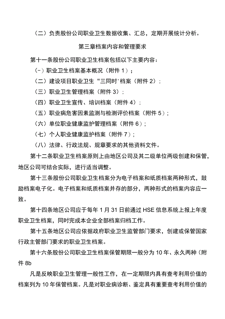 中国石油天然气股份有限公司职业卫生档案管理规定.docx_第3页