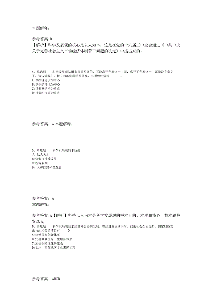 《综合素质》考点强化练习《科学发展观》2023年版_1.docx_第2页