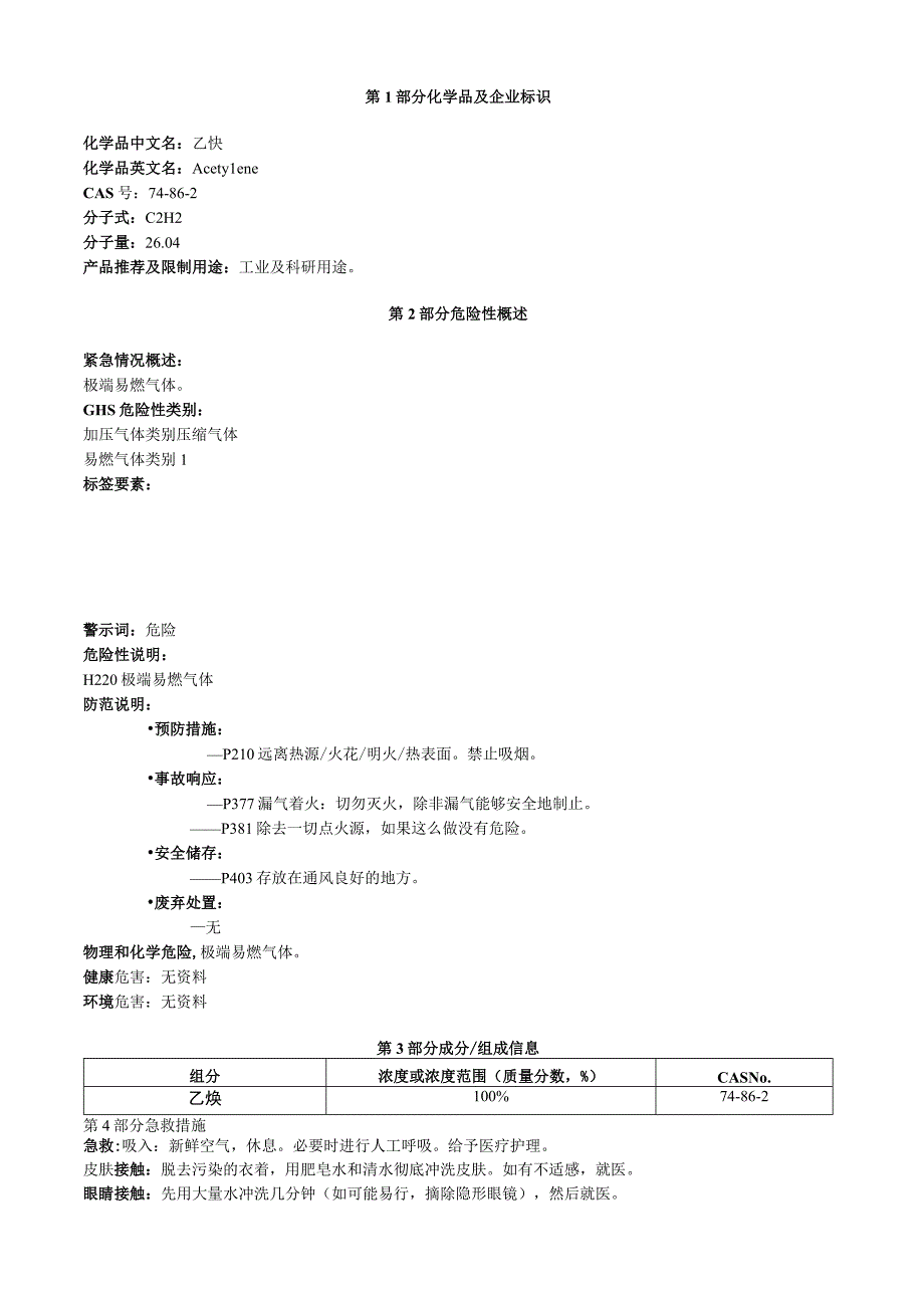 乙炔安全技术说明书MSDS.docx_第1页