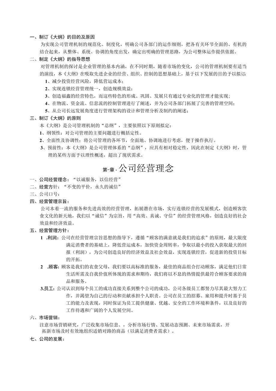 公司管理大纲.docx_第1页