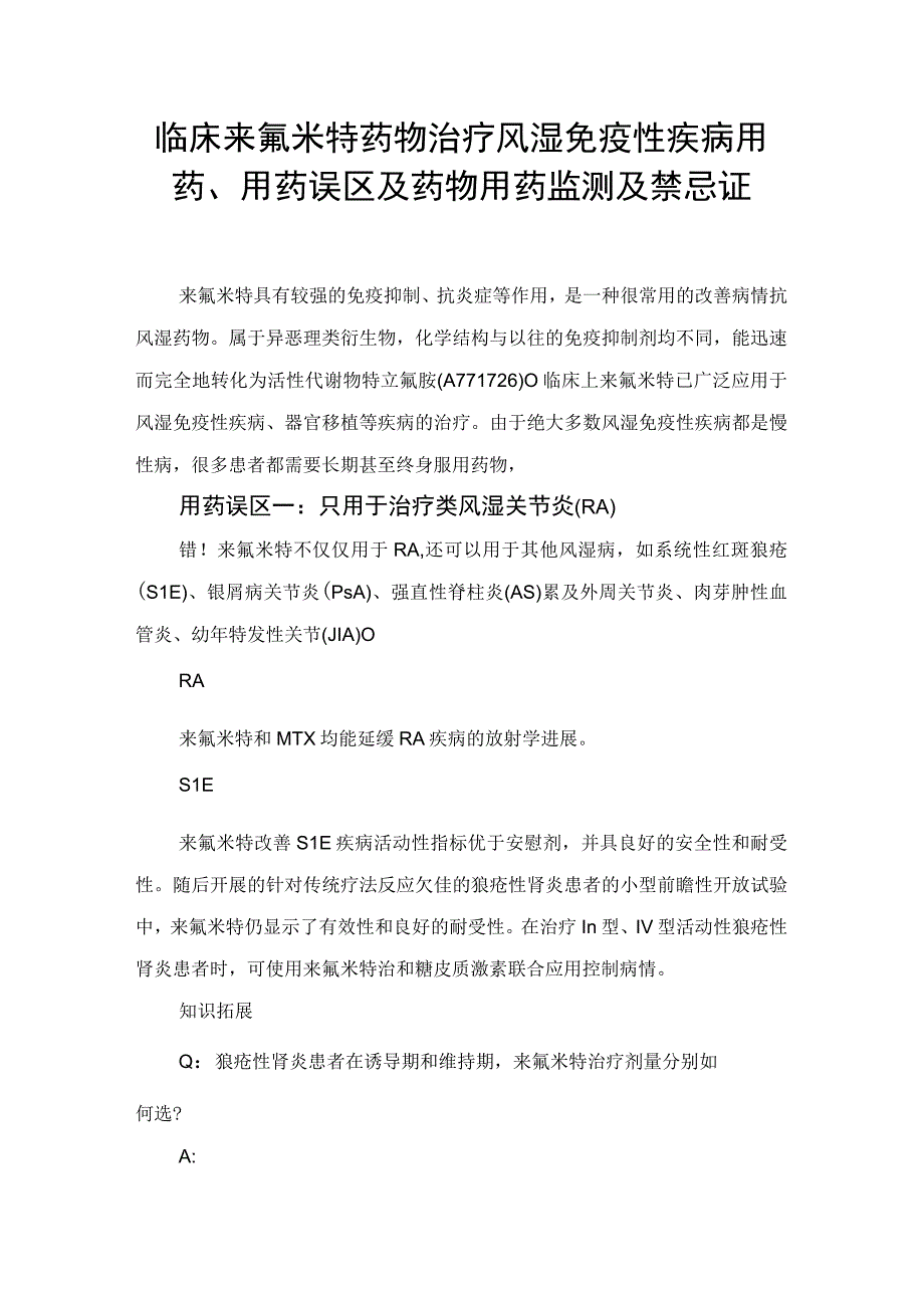 临床来氟米特药物治疗风湿免疫性疾病用药用药误区及药物用药监测及禁忌证.docx_第1页