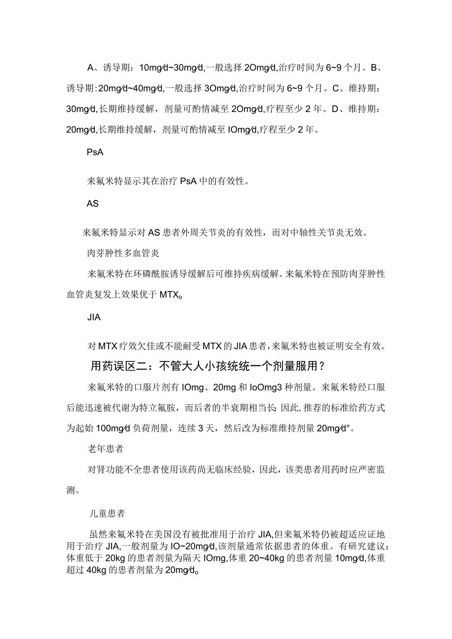 临床来氟米特药物治疗风湿免疫性疾病用药用药误区及药物用药监测及禁忌证.docx_第2页