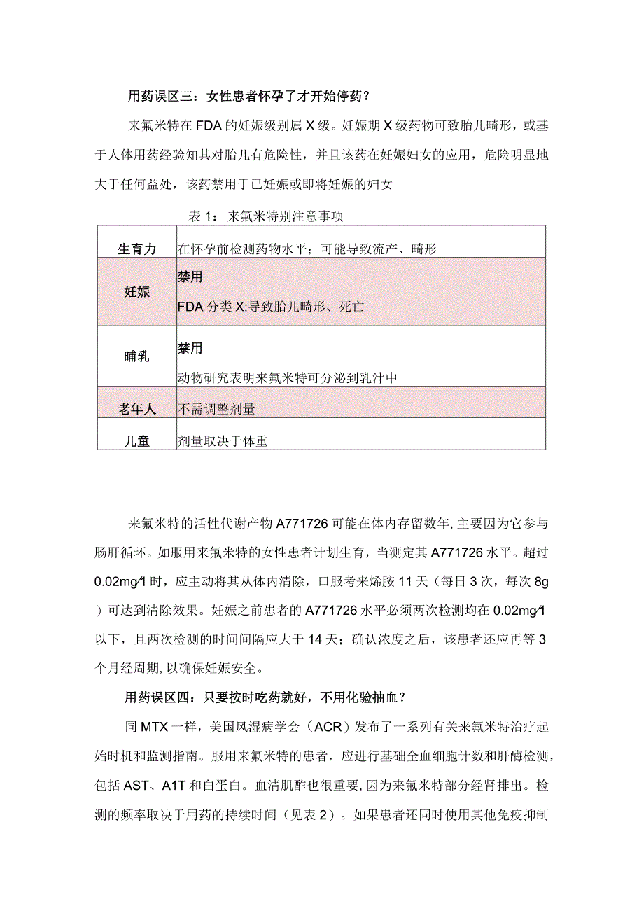 临床来氟米特药物治疗风湿免疫性疾病用药用药误区及药物用药监测及禁忌证.docx_第3页