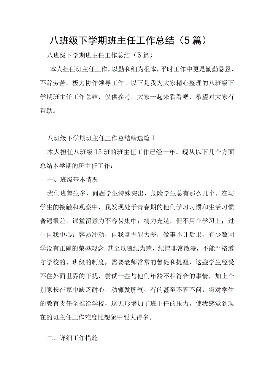 八年级下学期班主任工作总结5篇.docx_第1页