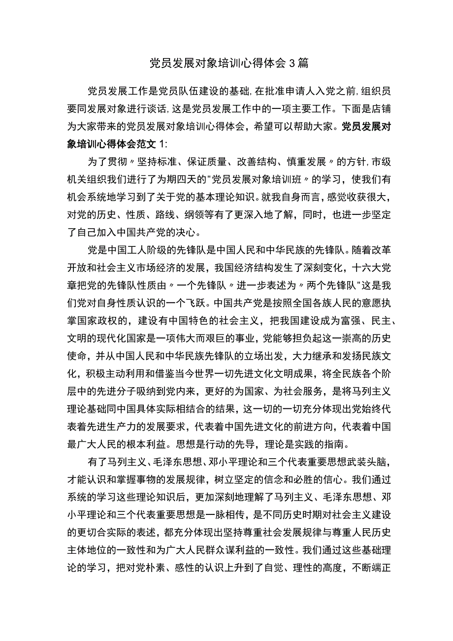 党员发展对象培训心得体会3篇.docx_第1页