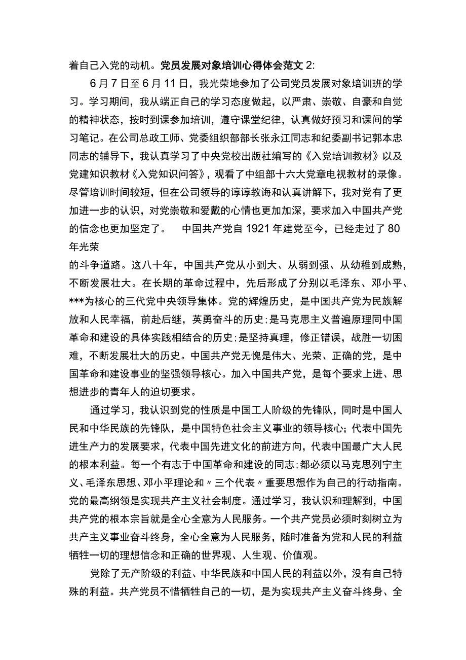 党员发展对象培训心得体会3篇.docx_第2页