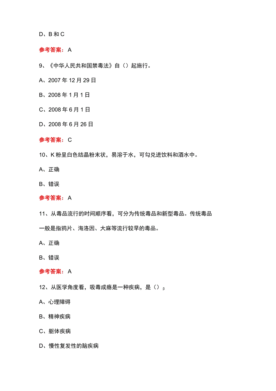 全国青少年禁毒知识竞赛题库含答案.docx_第3页