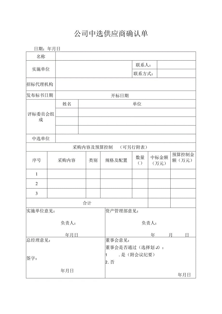 公司中选供应商确认单.docx_第1页