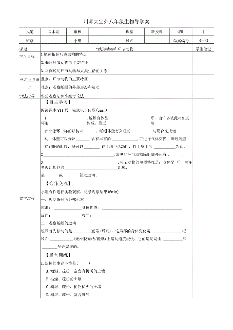 人教版八年级第五单元第一章第二节《线形动物和环节动物》导学案无答案.docx_第1页