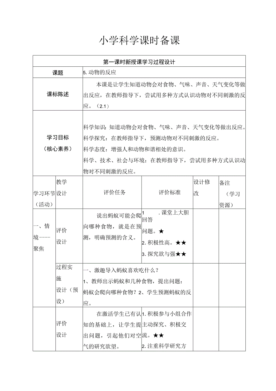 一年级科学下册教案表格版第05课：动物的反应 青岛版.docx_第1页