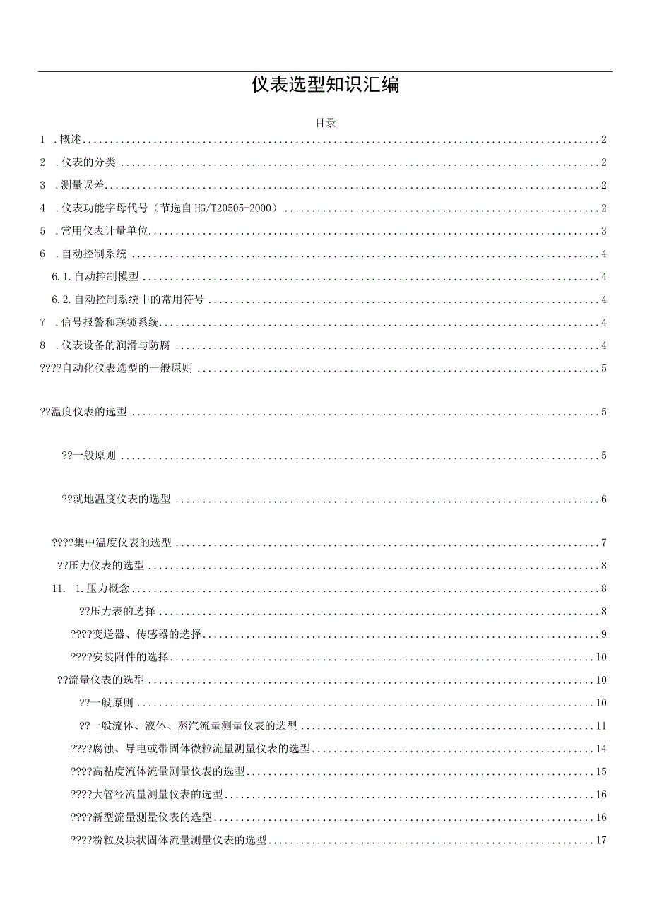 仪表选型知识汇编.docx_第1页