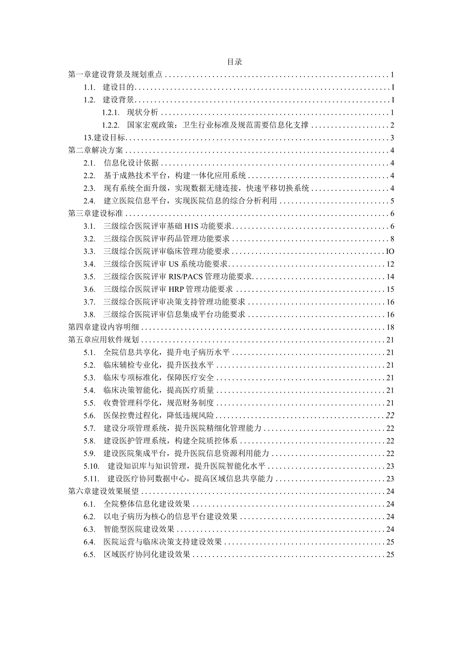 三甲复审信息化.docx_第1页