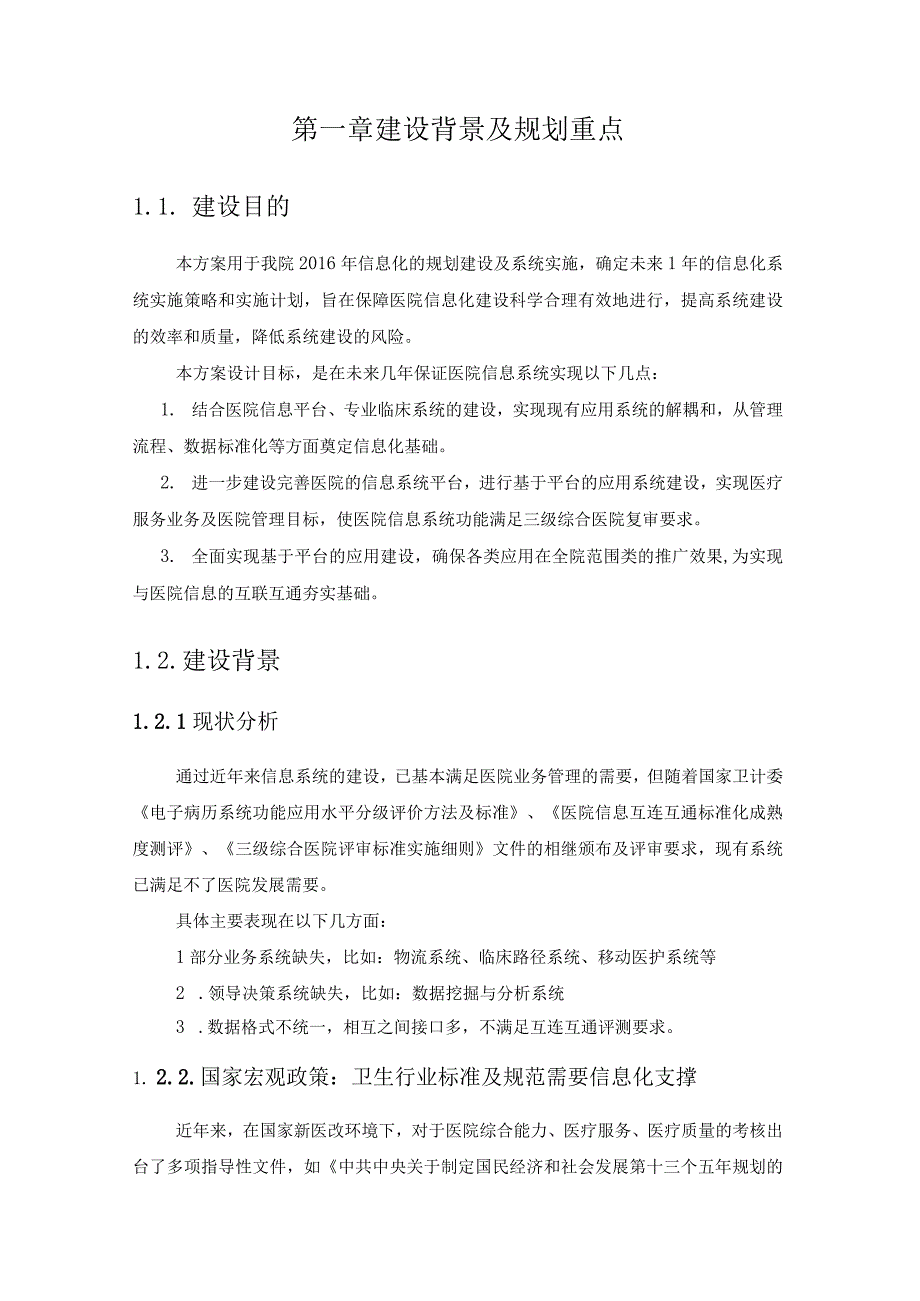 三甲复审信息化.docx_第2页