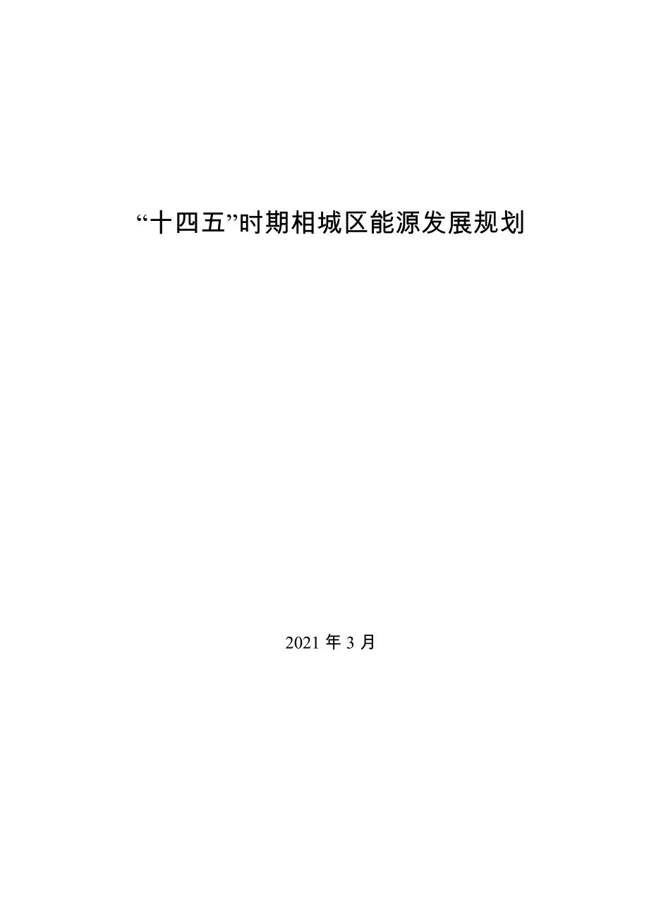 “十四五”时期相城区能源发展规划.doc_第1页